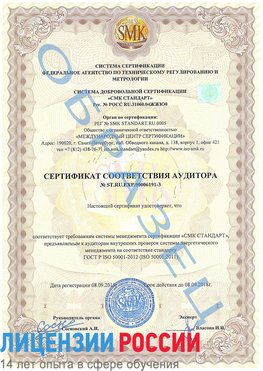 Образец сертификата соответствия аудитора №ST.RU.EXP.00006191-3 Богучар Сертификат ISO 50001